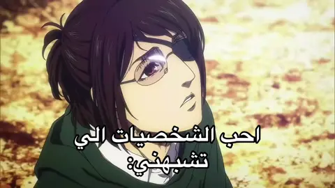 مره مطفره افكار#هانجي_زوي #هانجي #اتاك_اون_تایتن #aot 