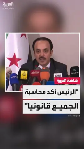 لجنة التحقيق بأحداث الساحل السوري: الرئيس أحمد الشرع أكد مرارا أن لا أحد فوق المسؤولية القانونية #قناة_العربية