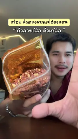 #ถั่วลายเสือ #ถั่วลายเสือแม่ฮ่องสอน #ถั่วลายเสือคั่ว #ถั่วลายเสือคั่วเกลือ #ถั่วลายเสือคั่วสดใหม่ #ถั่ว#ของดีแม่ฮ่องสอน  #กินกับtiktok 