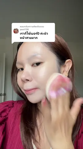 ตอบกลับ @peet138 ทางนี้ก็ติดใจเหมือนกันค้า #พาลา #pala #รองพื้นพาลา #รองพื้นpala #Asianbeauty 