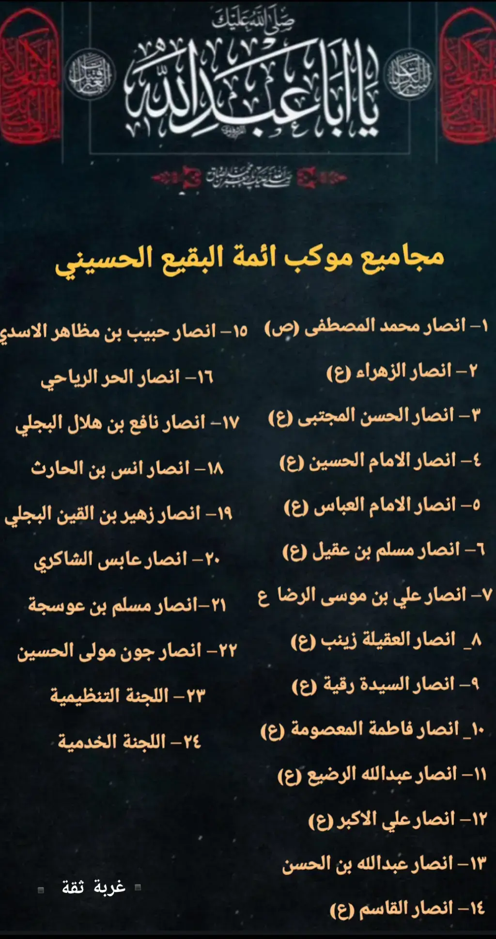 #موكب_ائمة_البقيع_الحسيني_ع #موكب_الاحزان #خدام_الامام_الحسين_عليه_السلام 