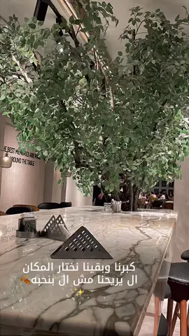 كبرنا وبقينا نختار المكان ال يريحنا مش ال بنحبه🍂✨