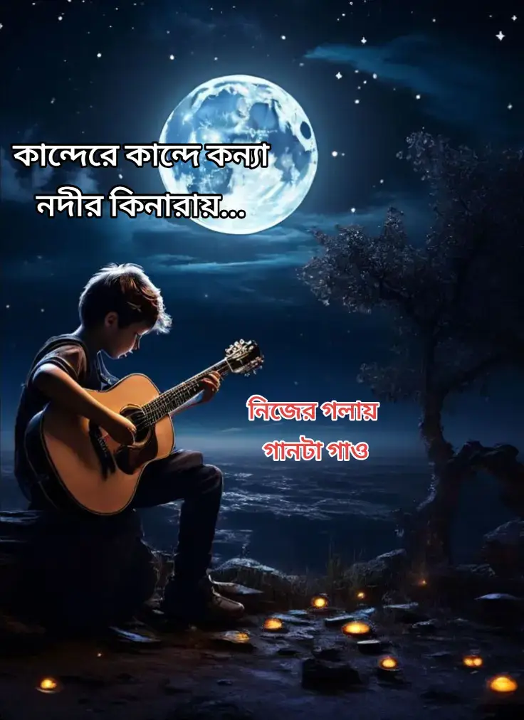 কান্দেরে কান্দে কন্যা নদীর কিনারায় কান্দেরে কান্দে কন্যা নদীর কিনারায় ওহ তাঁর চোখের  জলে বুক ভাসাইয়া নদীর জলে  মিশসা যায় কান্দেরে কান্দে কন্যা