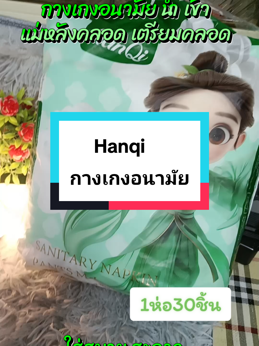 #hanqiผ้าอนามัยแบบกางเกง #Hanqi #ผ้าอนามัยhanqiนุ่มใส่สบายทั้งวัน #ผ้าอนามัยแบบกางเกงนําเข้า #แม่หลังคลอด #ผ้าอนามัยแม่หลังคลอด 