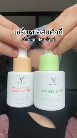 เลือกใช้แบบไหนดีให้เหมาะกับผิว #เซรั่ม #วิตซี #เซรั่มลดสิว  #เซรั่มวิตซี #มีมี่คนที่รีวิวครีมหมอสมศักดิ์  #ครีมหมอสมศักดิ์ 