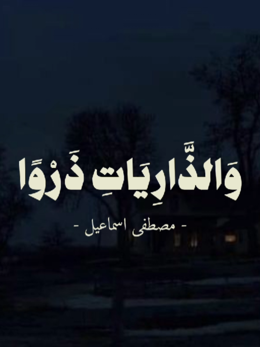 سورة الذاريات (١ - ٦) القارئ | مصطفى اسماعيل  . . #مصطفى_اسماعيل #سورة_الذاريات #قران 