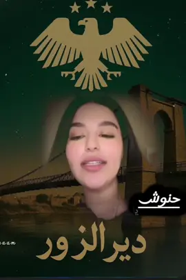 #دير #دير_الزور @حنوش  #حنوش #حنوش_الحسيني #مالي_خلق_احط_هاشتاقات #شعراء_وذواقين_الشعر_الشعبي🎸 #creatorsearchinsights #مشاهدات_تيك_توك #اكسبلورexplore #مشاهدات100k🔥 #ترندات_تيك_توك #شعراء_وذواقين_الشعر_الشعبي #مشاهدات #شعر #ابوذيات #اكسبلور #explore #الشعب_الصيني_ماله_حل😂😂 