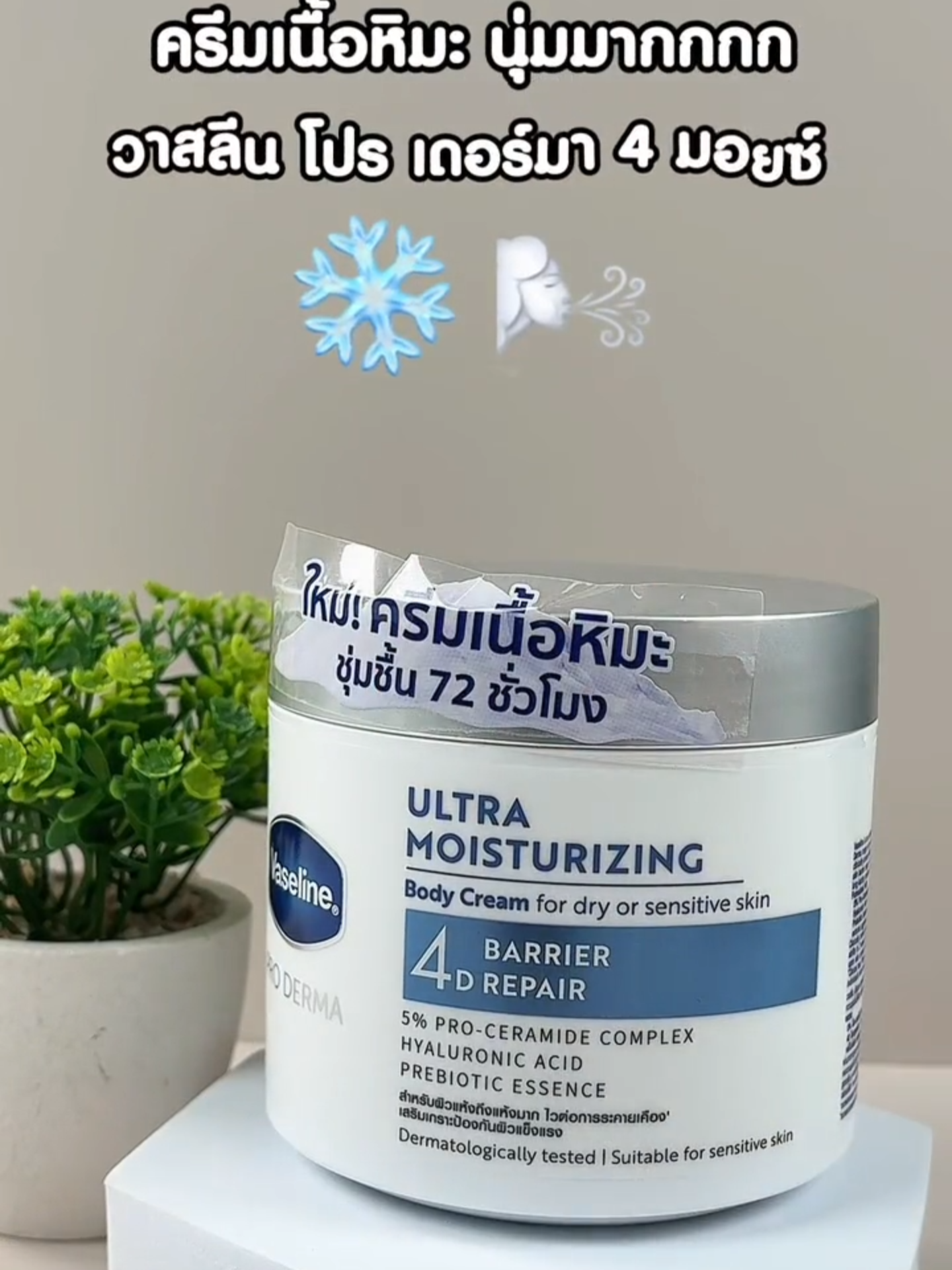 #วัตสันป้ายยา วาสลีน ครีมเนื้อหิมะ ใหม่! ❄️โปร เดอร์มา อัลตร้า-มอยซ์เจอไรซิ่ง บอดี้ ครีม กู้ผิวแห้งเสีย, ลอก, เป็นขุย และ บอบบางแพ้ง่าย ให้กลับมาเนียนนุ่ม สุขภาพดี เสริมเกราะป้องกันผิว 4 มิติ ด้วย 5% โปร-เซราไมด์ คอมเพล็กซ์ ผสาน 4D ไฮยา และพรีไบโอติก เอสเซนส์ ❄️ กู้ผิวแห้งเสียให้กลับมาแข็งแรง ❄️ ปรับสมดุลความชุ่มชื้นให้ผิว ❄️ เสริมเกราะป้องกันผิวแข็งแรง ❄️ ล็อกความชุ่มชื้นในผิวล้ำลึก* ยาวนานถึง 72 ชั่วโมง+ ราคา 549.-  🗓 26 มิ.ย. 68 - 23 ก.ค 68 *เฉพาะสินค้าที่ร่วมรายการ* ที่ร้านวัตสัน และ วัตสันออนไลน์ ผ่านการทดสอบทางคลีนิก ไม่มีแอลกอฮอล์ และพาราเบน อ่อนโยนกับผิวบอบบางแพ้ง่าย จบปัญหาผิวแห้งกร้าน ซื้อได้แล้วที่ร้านวัตสัน และวัตสันออนไลน์ #ครีมเนื้อหิมะ #VaselineThailand #Vaseline #วาสลีน #WatsonsTH #รีวิววัตสัน #รีวิวบิวตี้ #วัตสันชี้เป้า