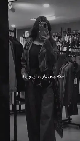 کافیه؟ #فوریو_بری_نری_به_چپمه #فوریو_پاشم_بیام_جرت_بدم #فوريو_العرب #اسکرین_شات #فوریو_پاشم_بیام_جرت_بدم؟ #فوریو_بری_نری_به_چپمه #فوریو_پاشم_بیام_جرت_بدم #فوریو_نظری_به_حال_ما_کن #فوريو_foryou #فوريو_foryou #foryou #فوريوبيج 