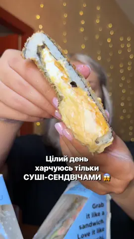 Прямо зараз я у себе в інсті дарую ТРИ СЕТИ суші-сендвічів з @СУШІ | ROLL CLUB 🎁 #щояїмзадень 