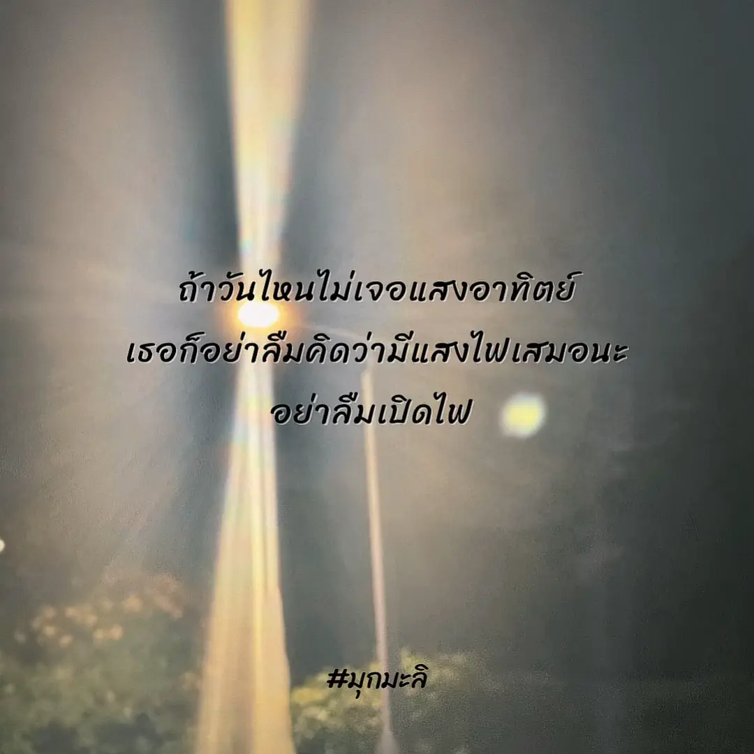 ถ้าวันไหนไม่เจอแสงอาทิตย์ เธอก็อย่าลืมคิดว่ามีแสงไฟเสมอนะ 🤍🌈😍 #เตือนตน #มุกมะลิ 