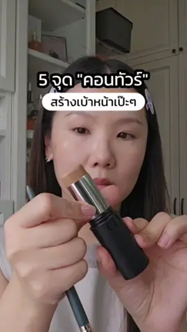 ตอบกลับ @earnnearnnn 5 ตำแหน่งคอนทัวร์หน้าเป๊ะ ตำแหน่งไหน ดีคะ มาบอกให้แล้ว  #คุณแม่สายบิวตี้ #รีวิวบิวตี้ #ทริคบิวตี้ #mimilovesluxe #แต่งหน้าตัวเอง