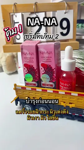 #โดสเซรั่มหน้าตึงคุณโจ้ #เซรั่มทับทิม #ครีมคุณโจ้ #ครีมnana  @มุกขายสวย✨(18.5k) 