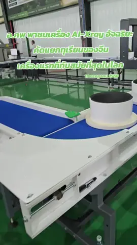 เครื่องคัดแยกทุเรียนอัตโนมัติAI-X-Ray ของจีน..... เมื่อวันที่ 19 กรกฎานี้ อ.ภพ นำคณะทุเรียนไทยอัตลักษณ์ชุมชน เข้าร่วมงาน China Asian Durian Semina 2025 ปีนี้ ทางไห่หนาน ประเทศจีนเปิดตัวเครื่องคัดแยกทุเรียนอัจฉริยะAI CT-Scan ตัวแรกของโลก ที่สามารถตรวจสอบคุณภาพเนื้อ แยก%แป้ง สแกนQr-code ระบุ defectต่างๆ บอกจำนวนพู ขนาดเม็ด น้ำหนักผล สุดยอดจริงๆๆๆ #ทุเรียน  #เครื่องสแกนทุเรียน ครื่องสแกนทุเรียน #ท่องเที่ยวเชิงเกษตร  #หลินลับแล #หลงลับแล    
