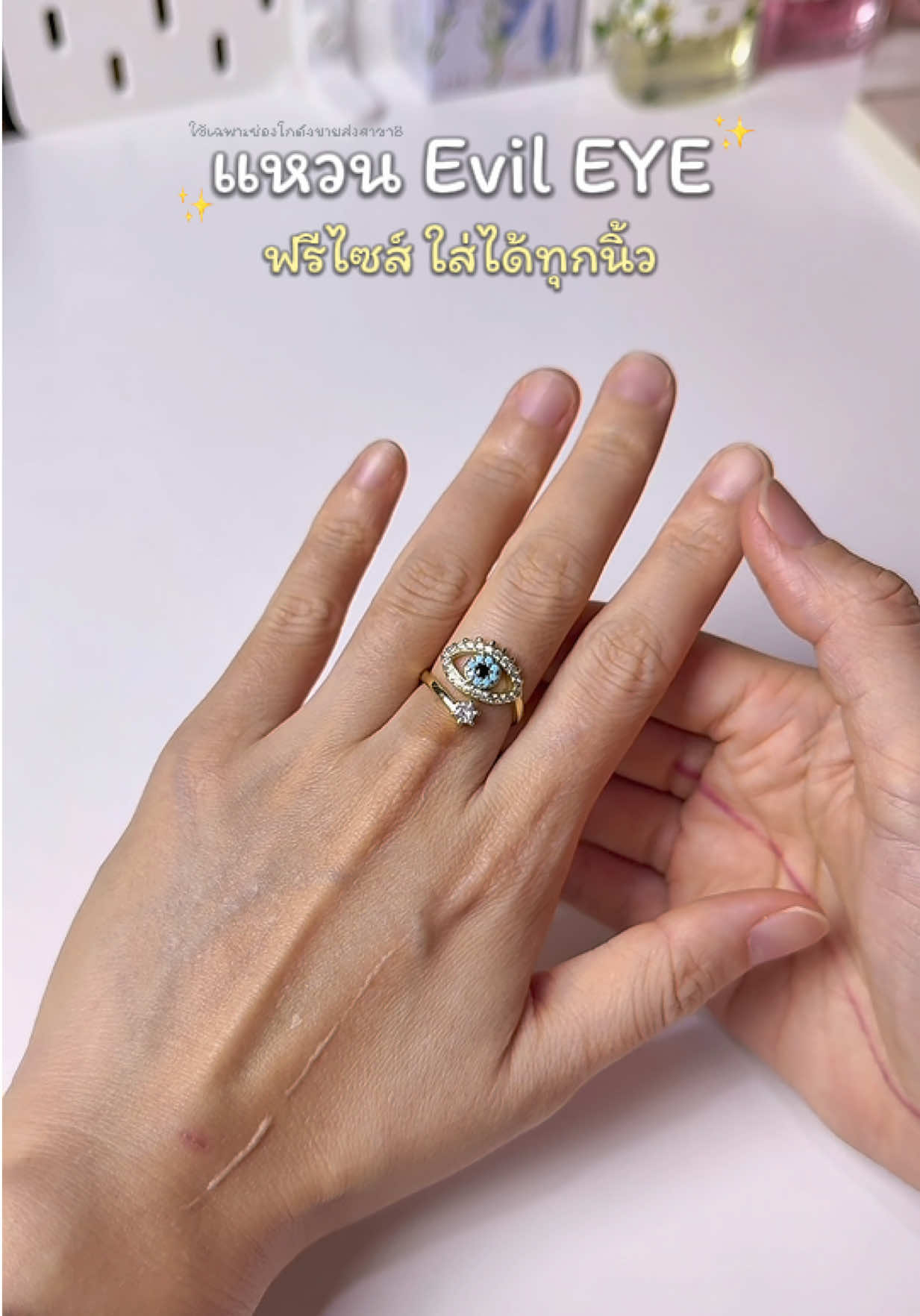 สายแฟ สายมู ห้ามเลื่อนผ่าน มันสวยมาก #เครื่องประดับ #แหวน #แหวนแฟชั่น #evileye #ไม่ลอกไม่ดํา #tiktokป้ายยา #ป้ายยาแฟชั่น #รีวิวของใช้ดีบอกต่อ #ttsร้านใหม่ลดแรง 