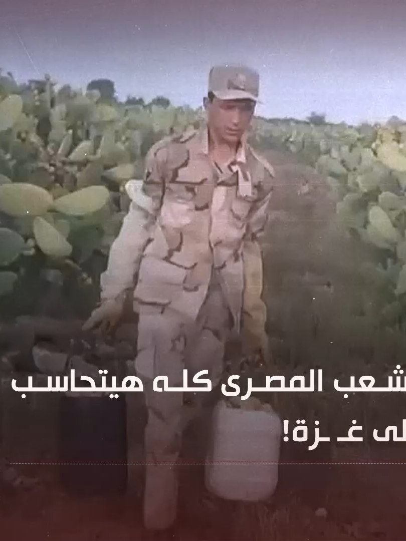 السيسي يُهين الجيش.. من حماية الوطن إلى بيع الطماطم وتربية الماشية في سابقة لم يشهدها تاريخ الجيوش  حوّل  السيسي المؤسسة العسكرية من حامية للوطن إلى أداة تجارية وزراعية، لم يعد المجند المصري يُدرَّب على القـ ـتـ ـال، بل يُساق إلى الحقول ليحصد الخضراوات، ويقف في الشوارع لبيع السلع، أو يعمل في مزارع المواشي والدواجن وكأن مهمته الأساسية أصبحت 