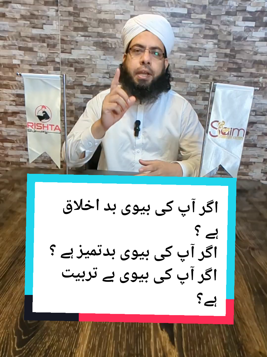 اگر آپ کی بیوی بد اخلاق ہے ؟ اگر آپ کی بیوی بدتمیز ہے ؟ اگر آپ کی بیوی بے تربیت ہے؟ #rishtafisabilillah #rishtapakistanonline #rishtalahore #rishtapakistani #rishtapakistan_ #rishtalahore #rishtapakistanlahore #freerishta #rishta