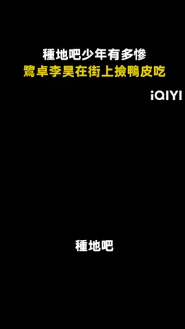 #種地吧 #鷺卓 #李昊 是一點都不浪費啊！ #搞笑 #綜藝 #娛樂評論大賞