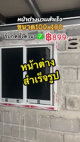#หน้าต่าง #หน้าต่างบานเลื่อน #หน้าต่างมินิมอล 