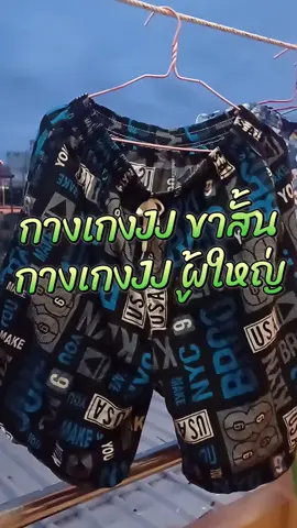 #กางเกงเจเจตัวดังในติ๊กต๊อก #กางเกงเจเจชายหญิง #กางเกงJJผู้ใหญ่ #กางเกงJJขาสั้น #กางเกงเจเจ 