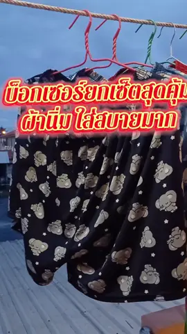 #บอกเซอร์ยกเซ็ตสุดคุ้ม #บ็อกเซอร์ลายช้างยกเซ็ตสุดคุ้ม #กางเกงบ๊อกเซอร์ #กางเกงบ๊อกเซอร์ผู้ชาย 