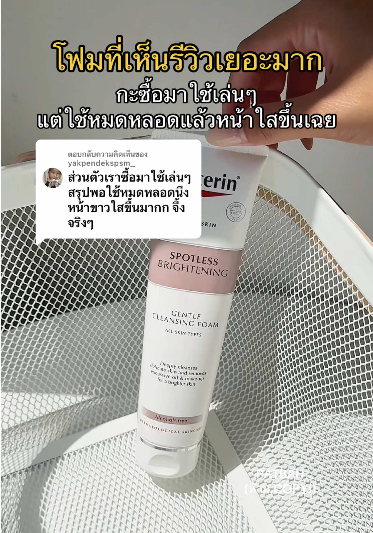ตอบกลับ @yakpendekspsm_ โฟมที่รีวิวเยอะมากกก✨ #patbah #eucerin #eucerinthailand #โฟมล้างหน้า #รีวิว 