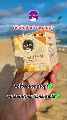 #ครีมชมจันทร์ #ครีมลบฝ้าชมจันทร์ #ครีมหัวไชเท้าชมจันทร์ #ครีมกลางคืน  @มุกขายสวย✨(18.5k)  @มุกขายสวย✨(18.5k) 