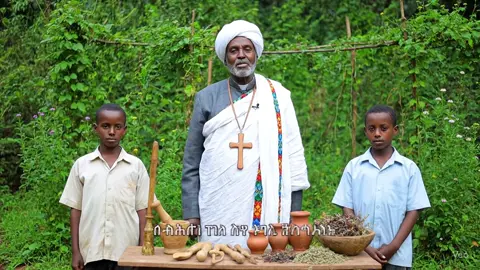 መርጌታ የባሀል ህክምና የምንሰራው ጥበብ ============ 1.ለሀብት  2.ለገበያ ብዙ ደንበኛ እንዲኖረን 3.ለመስተፋቅር 4.ለማንኛውም በሽታ 5.ሰውን ለማፍዘዝ ለማደንገዝ 6. ለሰላቢ በሌላ አማርኛ ነገሮችን ለመሰወር 7.ለግርማ ሞገስ 8.ለትምህርት ዘኢያገድፍ 9.ለዐቃቤ ርዕስ ለመከላከያ 10.ሰው እንዲወደን ማድረግያ  11.ብልት ማሳደጊያ ዕፀ አብይ 12.ለስንፈተ ወሲብ 13.ለዐደበተ ርቱዕ ጥሩ ተናጋሪ እንድንሆን 14.ለቁመት መጨመርያ ዕፀ (ኤግኤል) 15.በግለ ወሲብ ለምትሰቃዩ ወይም በሴጋ  16.ለመልክ ውበት እንዲኖረን ማድረጊያ 17. ስራ እንድንቀጠር ማድረግያ 18.ፈተና አሪፍ ውጤት እንድናመጣ ማድረግያ 19.ለሴቶች ትልቅ ዳሌ እንዲኖረን ማድረግያ በዕፀዋት ብቻ 20.ፀጉር እንዲረዝም ማድረጊያ ..... ወዘተ 21.ለውፍረት 22.ለቅጥነት 23.ለስልጣን መጨመርያ 24.ለጥላ ወጊ 25.ለህዝብ ፍቅር 26.ብር እንዳይባክን ማድረግያ 27.የሴት ድንግልና መመለሻ 28.ለቁማር 29.ደፋር ለመሆን 30. ህልም እንፈታለን 31. ትዳር ላይ ማትስማሙ እድትስማሙ ሚያደርግ 32.ለመካን ለጥያቄው  ይደውሉልን  እያንዳዱ ችግር እኛጋ መፍትሄ አለ#መርጌታአለማየሁ #foryoupage #መርጌታ #የባህል_ህክምና 