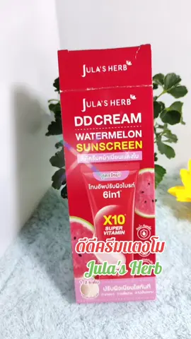 #ดีดีครีมแตงโมจุฬาเฮิร์บ  #ป้ายยาเฮลตี้ #ร้านใหม่ลดแรงmission #TTSร้านใหม่ลดแรง #ป้ายยาของใช้ในบ้าน #ป้ายยาแม่บ้าน #tiktokแต่งบ้าน #ป้ายยาgadget #asianbeautyth #ช้อปกันวันเงินออก #รีวิวบิวตี้ #รีวิวของดีบอกต่อ #หมวยลี่รีวิวของทุกอย่าง #brandscrazydeals #คลิปนี้ต้องฟีด #TikTokShopMallบอกต่อ 