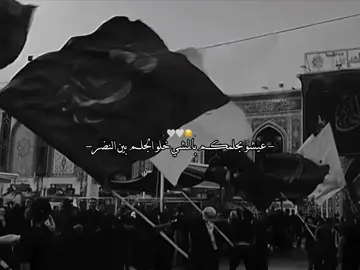 يمكن يكون اقرب شخص هو الامام المنتضر🖤😔. #صۆفَيَ #الامام_الحُسين_عليه_السلام #ياصاحب_الزمان_ادركنا #قصايد #باسم_الكربلائي_رادود_ما_له_مثيل #اللهم_صل_على_محمد_وآل_محمد #محرم #fyp #الاربعينيه #اهل_البيت_عليهم_سلام 