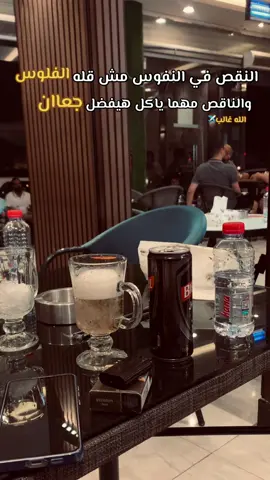 الدنيا للعبيط جنه والله 👎🏿☠️✈️#اخصام_سهله🥷⚔️🖤 #fyp #viral #fppppppppppppppppppp #fppppppppppppppppppp 