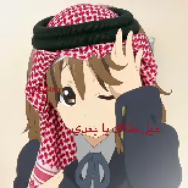 ميل عقالك يبعدي 😼 #yui #يوي #k_on #شمر 