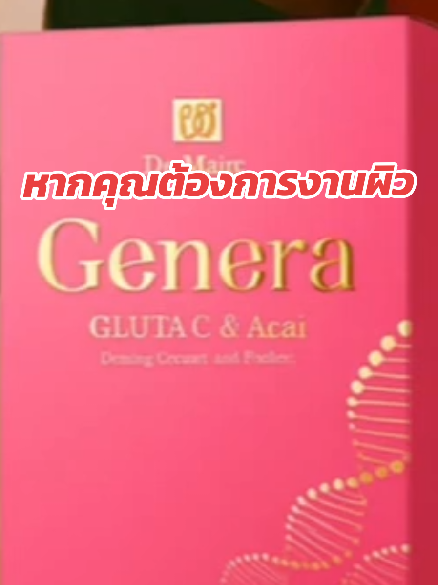 สั่งง่ายส่งเร็ว​ #จีเนอรา​ #อาหารเสริม​ #ผิวดำคล้ำ​ #เดอแมร์ไทยแลนด์
