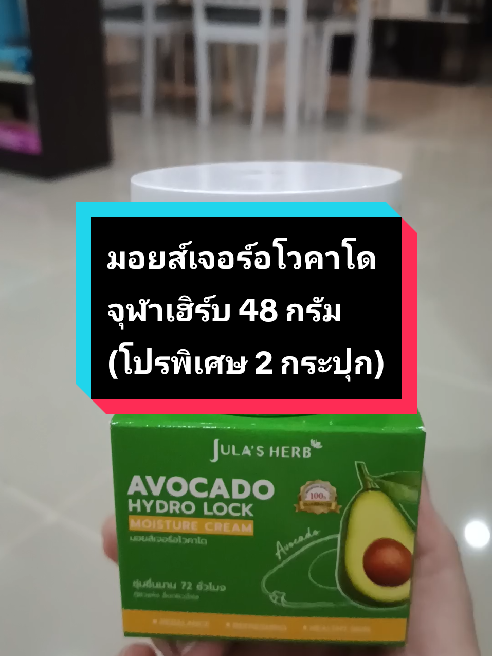 (โปรพิเศษ 2 กระปุก) มอยส์เจอร์อโวคาโด จุฬาเฮิร์บ ล็อคผิวชุ่มชื้นนาน 72 ชั่วโมง ขนาด 48 กรัม #มอยส์เจอร์อโวคาโด #มอยส์เจอร์อโวคาโดจุฬาเฮิร์บ #มอยส์เจอร์อโวคาโด🥑 #มอยส์เจอร์ไรเซอร์ #จุฬาเฮิร์บ #ใช้ดีบอกต่อ #tiktokป้ายยา #tiktokป้ายยาสกินแคร์ 