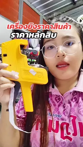 #เครื่องยิงราคา #เครื่องยิงราคาจิ้มในตระกร้าโลดเด้อ #ปืนยิงราคา #เครื่องยิงราคาสินค้าจ้า #เครื่องติดราคาสินค้า  @จอยพาช้อป 