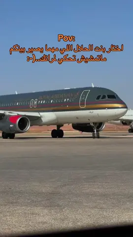 #اذكروا_الله_يذكركم #الشعب_الصيني_ماله_حل😂😂 #مطار_بنينا_الدولي🛫 #مطار_الملكة_علياء_الدولي #BASH✈️ 