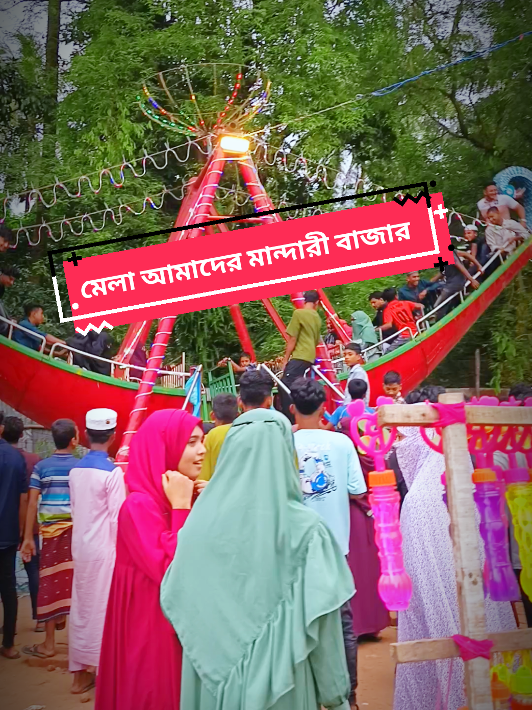 মান্দারী বাজার দেশীয় ও শিল্প বাণিজ্য মেলা🎉🎄#typ #foryou #foryoupage #tiktok #trend #trending #viral @For You @For You House ⍟ @TikTok @TikTok Bangladesh - Official 