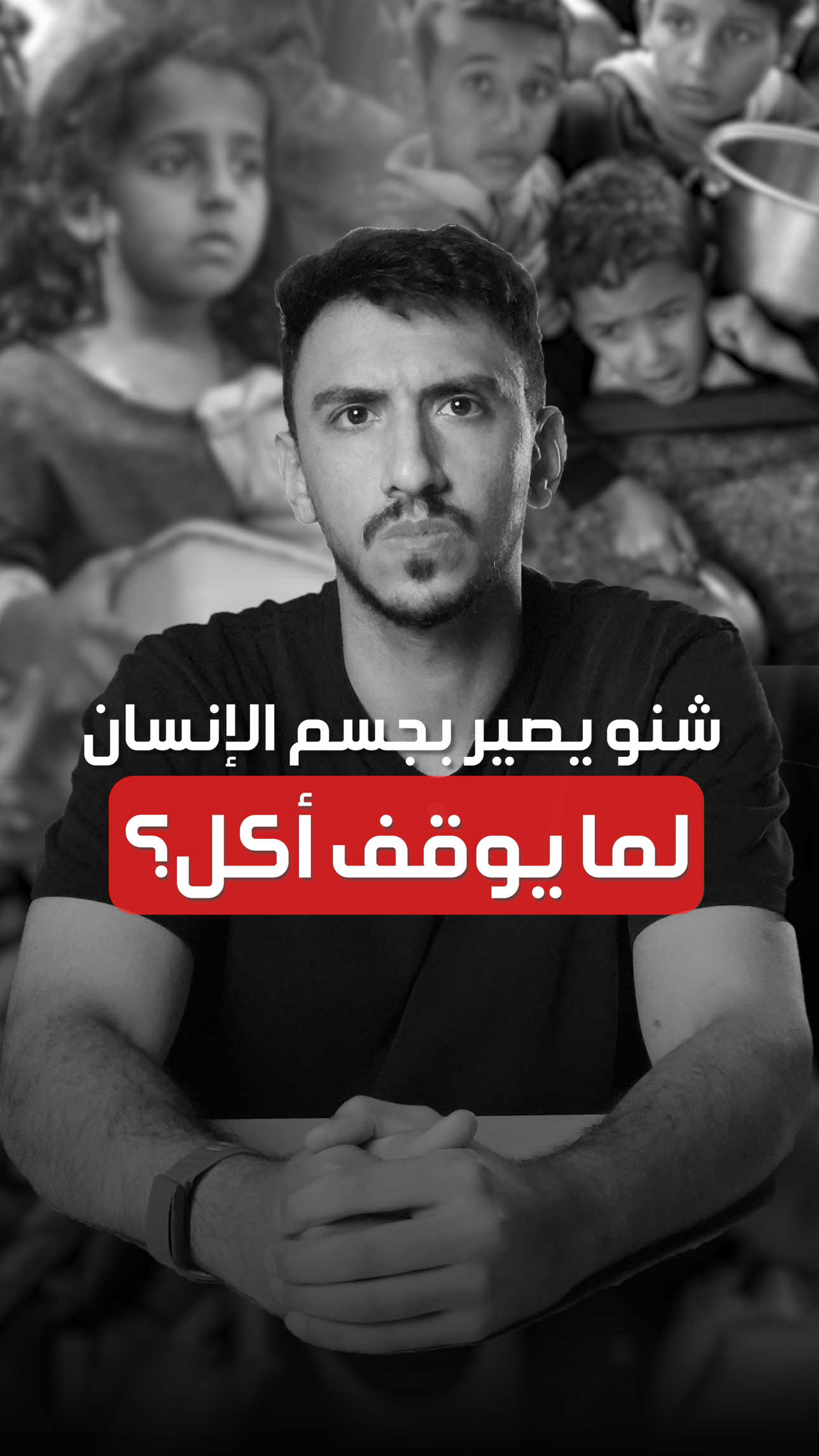 شنو يصير بجسم الإنسان لما يوقف أكل؟ #LearnOnTikTok #whattowatch #عيسى_الحبيب 