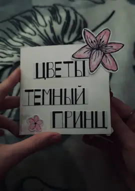 #темныйпринц #своимируками #открытка #рекомендации #рек #песня #хочуврекомендации 