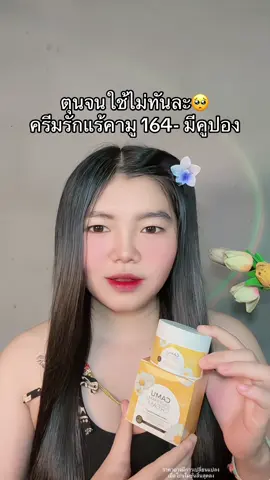 😳 #ครีมรักแร้คามู #ครีมรักแร้คามูบอสหนุ่ม #ครีมรักแร้คามูแบรนด์บียอน #ครีมทารักแร้ขาว #ครีมรักแร้ขาว 