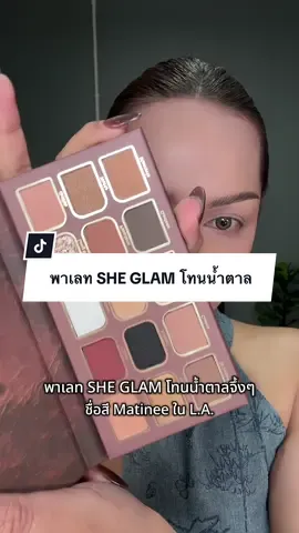 ยอมใจ เเต่ละชื่อ เก๋ๆ ทั้งนั้น แต่สีสวยมากทุกคน #sheglam #พาเลทตา #อายแชโดว์ #รีวิวบิวตี้ #TikTokป้ายยา #ป้ายยาบิวตี้ #beautybestie 