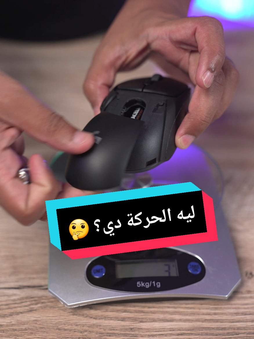 ليه الجيمرز بيعملوا الحركة دي في ماوس الالعاب؟ #gaming #garnosytik #pupgmobile #pc 