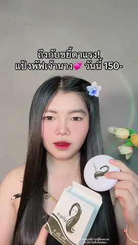😳 #แป้งพัฟเจ้านาง #แป้งเจ้านาง #แป้งพัฟกันน้ํากันเหงื่อ 