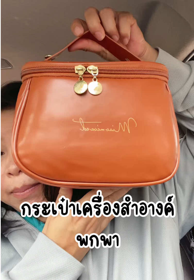 สีน้ำตาลที่ถูกต้อง กระเป๋าเครื่องสำอางค์ใบกระทัดรัด พกพาสะดวก แต่ด้านในกระเป๋าจุของได้เยอะมาก เป็นกระเป๋าเครื่องสำอางค์ที่ใช้งานได้คุ้มมาก #ใช้ดีบอกต่อ #ของใช้ #กระเป๋า #กระเป๋าเครื่องสําอาง #กระเป๋าเครื่องสําอางค์พกพา #จ๊ะจ๋านานาบิวตี้  @จ๊ะจ๋า นานาบิวตี้ 