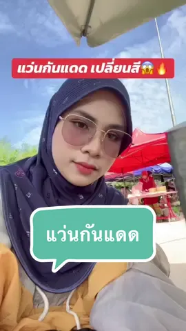 แว่น กันแดดเปลี่ยนสี #แว่นกันแดด #เปลี่ยนสี 