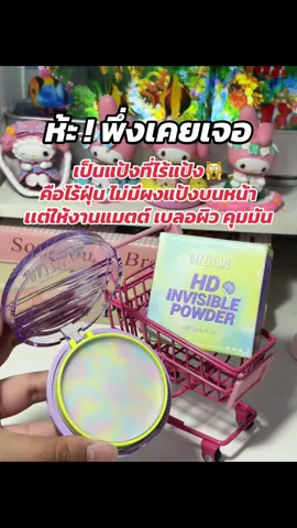 #dazzleme #dazzlemebetterthanfilter #แป้งไร้แป้ง #แป้งพัฟ #รีวิวบิวตี้ #แป้งไร้สีไร้ฝุ่น #แป้งโปร่งแสง 