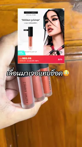 #รีวิวบิวตี้ #ขึ้นฟีดเถอะ #สินค้าขายดี #เธรดดูแลตัวเอง #ลิปกระแต 