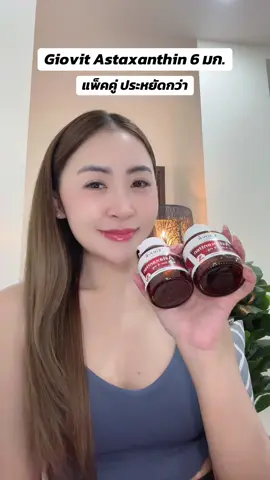 แอสต้าเซ็ตเห็นผล 2 กระปุก 60 เม็ด #giovit #giovitastaxanthin #astaxanthin #แอสต้าแซนธิน 