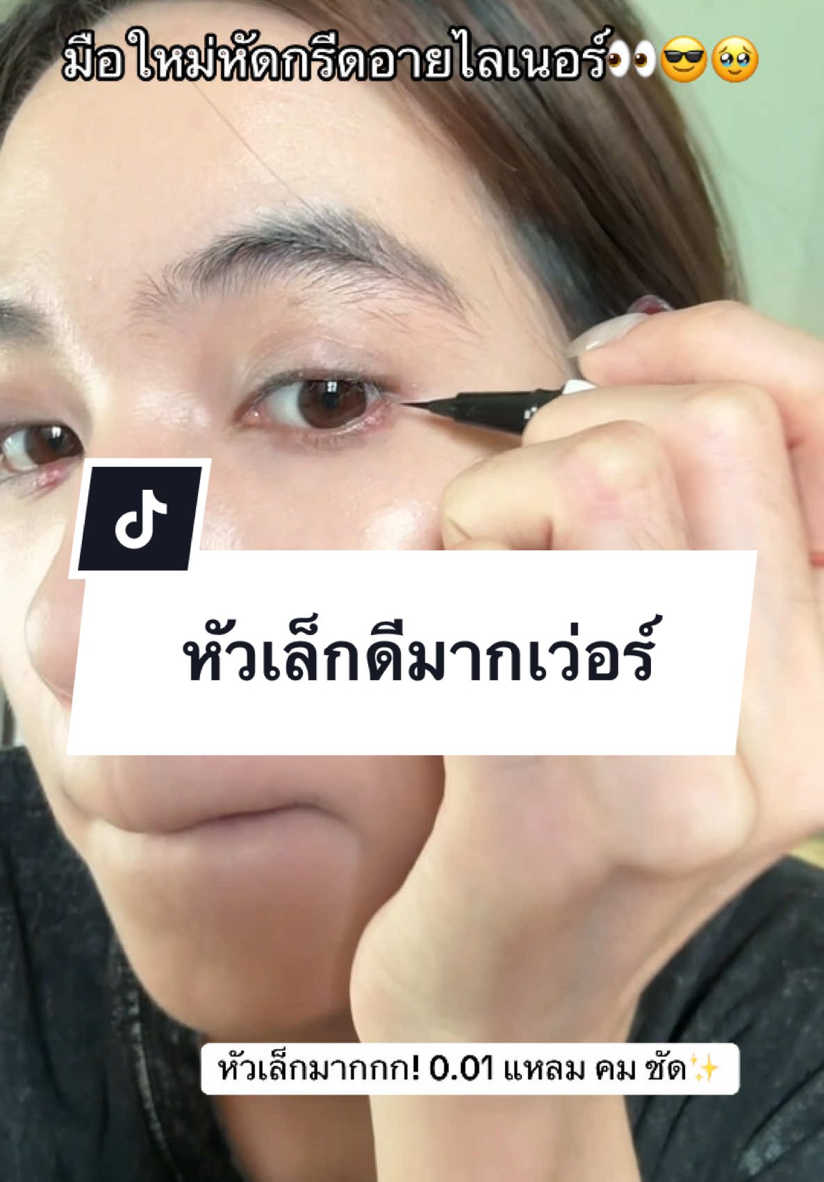 เริ่ดเลยหล่ะะ #อายไลเนอร์ #อายไลเนอร์กันน้ํา #อายไลเนอร์zeesea #zeesea #รีวิวบิวตี้ #ฟีดดดシ 