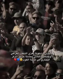 افضل نادي😭💙❤️#bdtiktokofficial #fcbarcelonaforyou #viraltiktok #برشلونه #fcbarcelona #quotes 